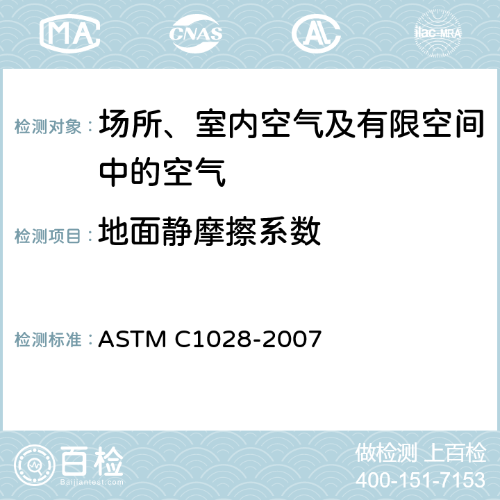 地面静摩擦系数 ASTM C1028-2007 用水平测量计拉力计法测定瓷砖和其它类似表面的静态摩擦系数的试验方法