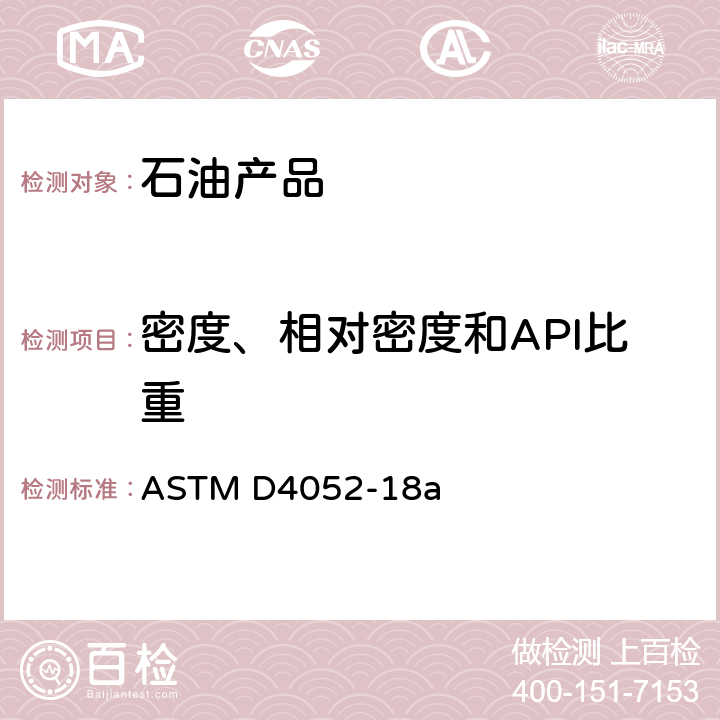密度、相对密度和API比重 液体产品密度、相对密度或API重力测定法(U形振动管法) ASTM D4052-18a