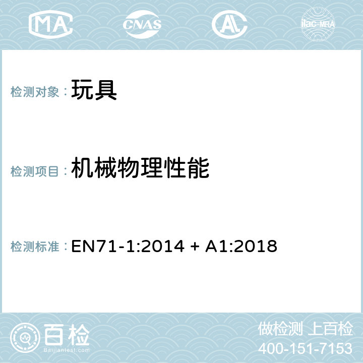 機械物理性能 玩具安全-機械物理性能 EN71-1:2014 + A1:2018 5.10 小球