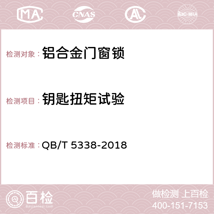 钥匙扭矩试验 铝合金门窗锁 QB/T 5338-2018 6.2.10