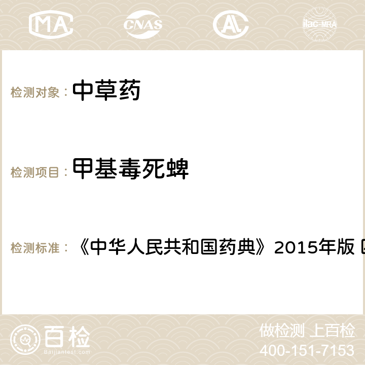 甲基毒死蜱 中国药典四部通则农药残留法 《中华人民共和国药典》2015年版 四部通则 2341 第四法(1)