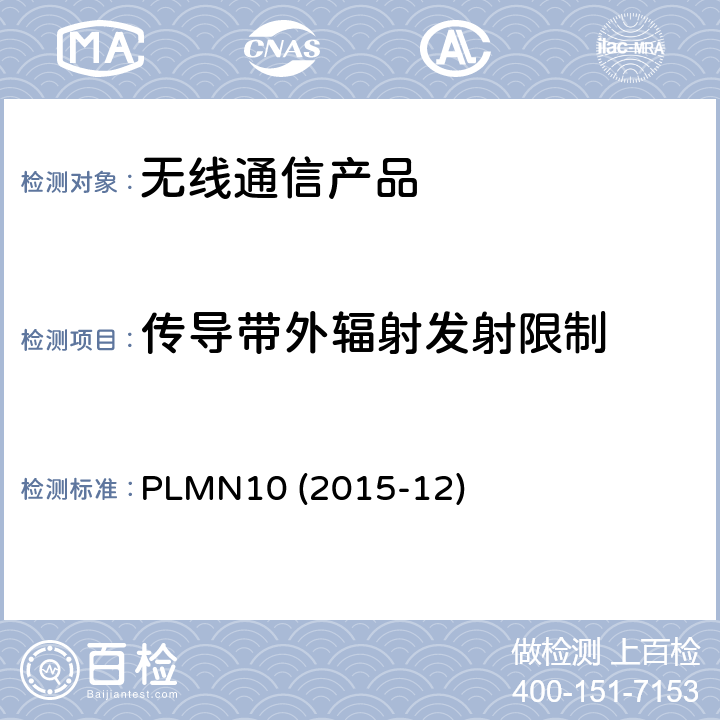 传导带外辐射发射限制 行动宽频行动台技术规范 PLMN10 (2015-12)