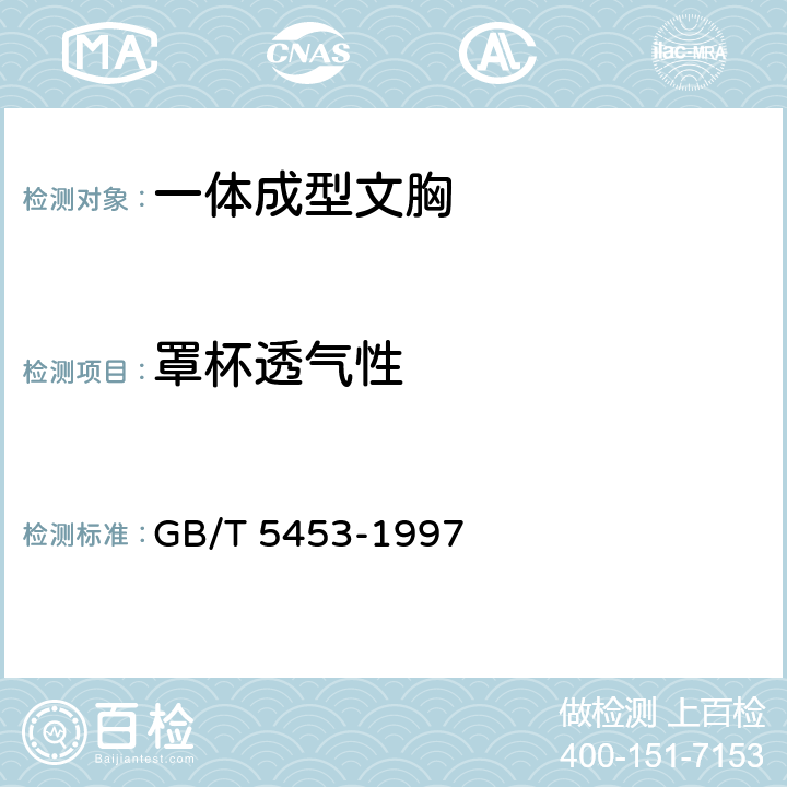 罩杯透气性 纺织品 织物透气性的测定 GB/T 5453-1997