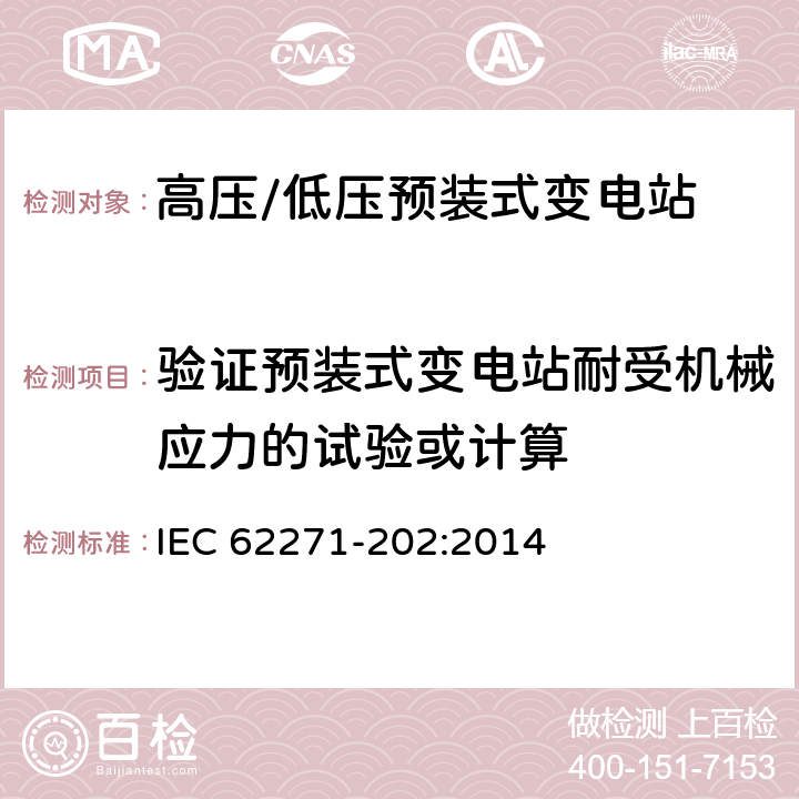 验证预装式变电站耐受机械应力的试验或计算 《高压/低压预装式变电站》 IEC 62271-202:2014 6.101