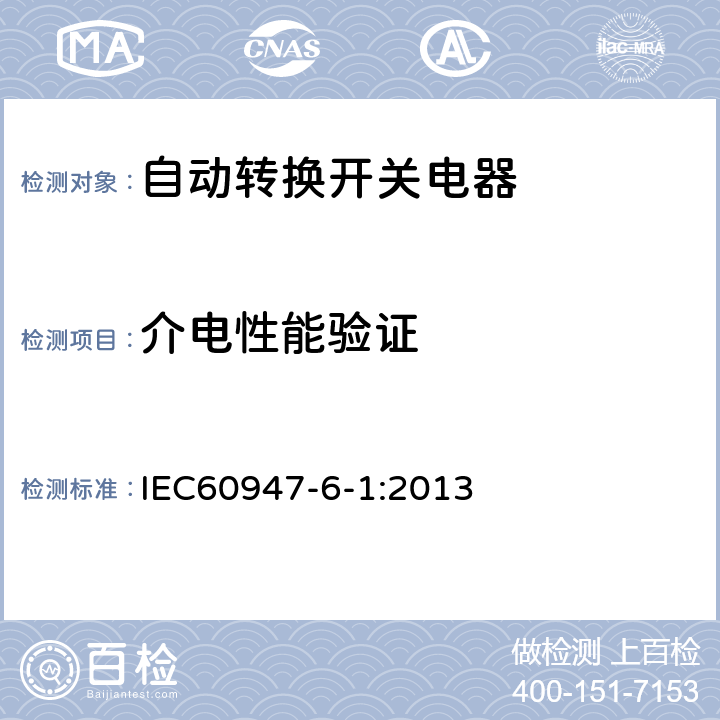 介电性能验证 《低压开关设备和控制设备　第6-1部分：多功能电器　转换开关电器》 IEC60947-6-1:2013 9.3.3.4