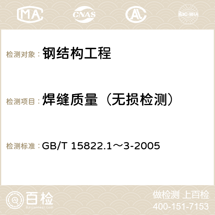 焊缝质量（无损检测） GB/T 15822.1～3-2005 《无损检测 磁粉检测》 