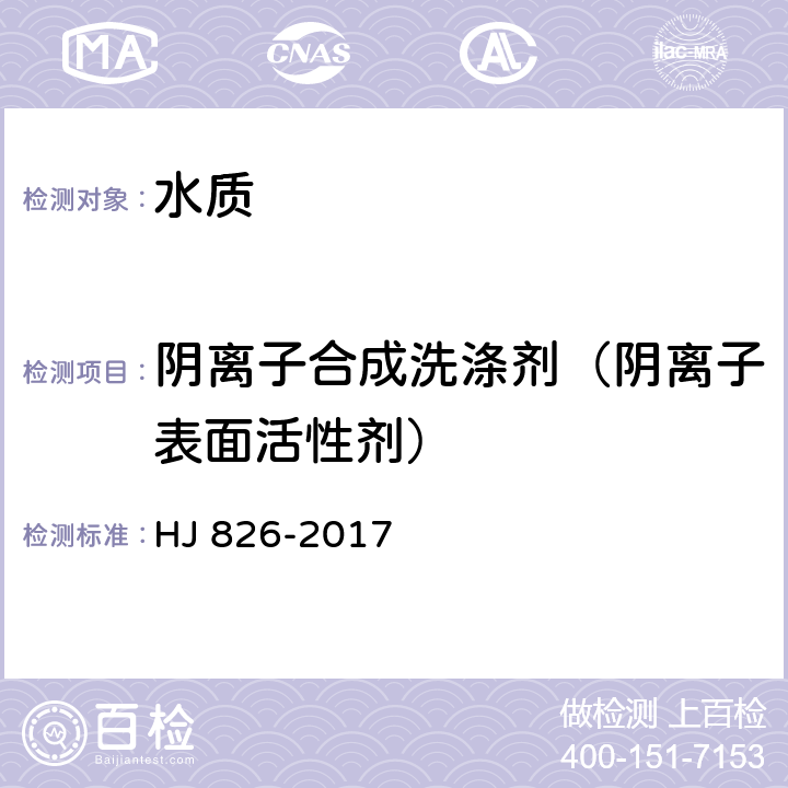 阴离子合成洗涤剂（阴离子表面活性剂） HJ 826-2017 水质 阴离子表面活性剂的测定 流动注射-亚甲基蓝分光光度法