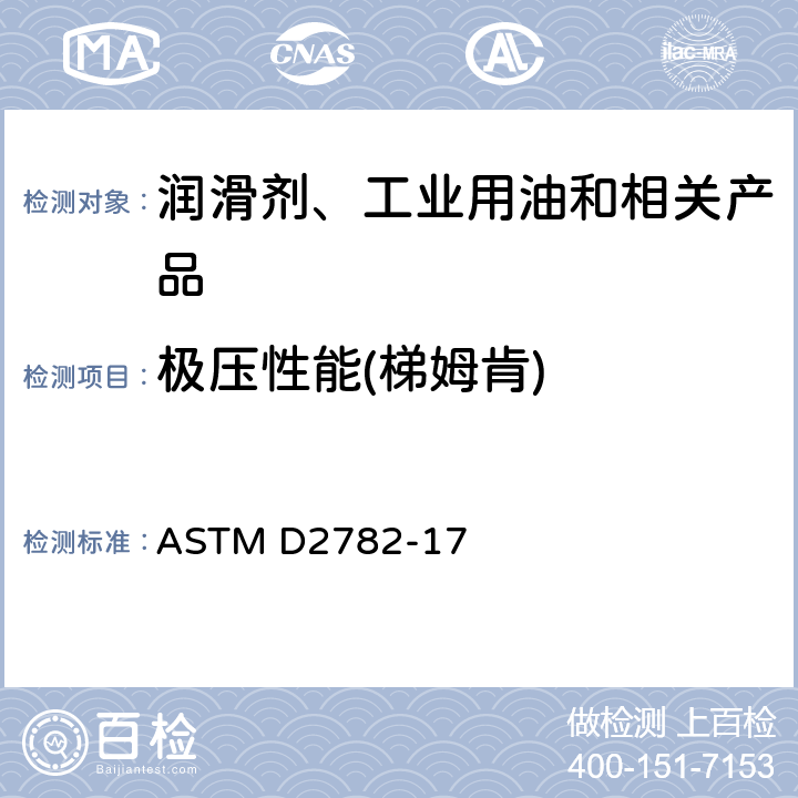 极压性能(梯姆肯) 润滑油极压性能测定法（梯姆肯试验机法 ASTM D2782-17