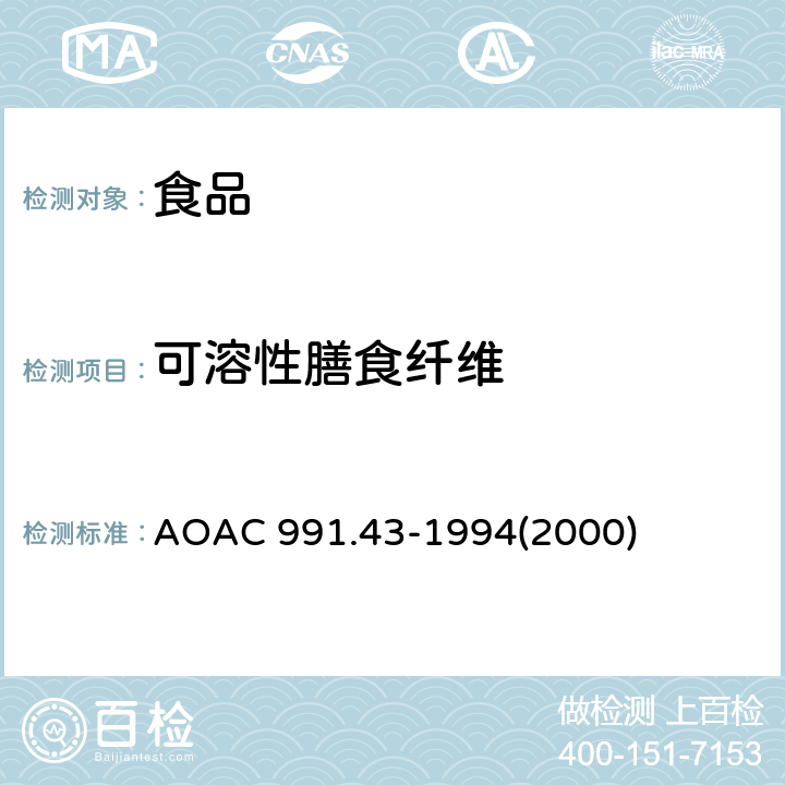 可溶性膳食纤维 AOAC 991.43-1994 食物中总的、可溶性和不溶性膳食纤维 酶-重量法 (2000)
