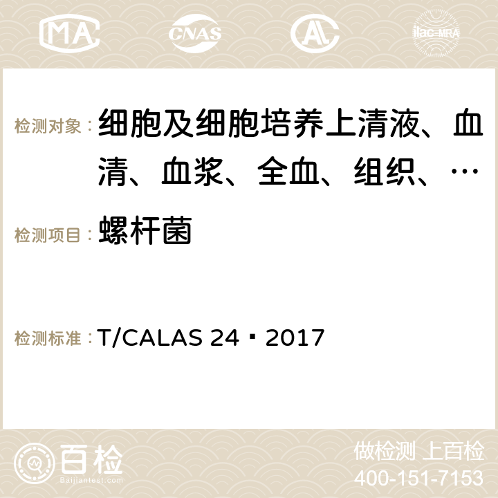 螺杆菌 实验动物 螺杆菌PCR检测方法 T/CALAS 24—2017