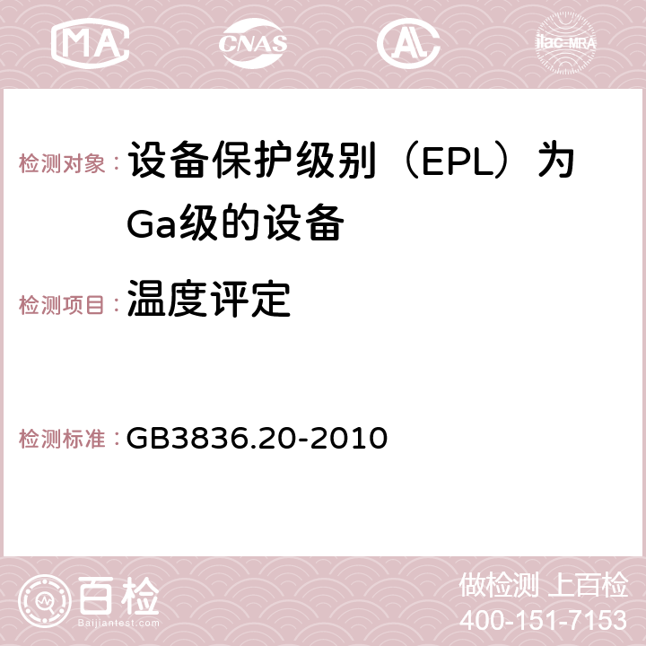 温度评定 GB 3836.20-2010 爆炸性环境 第20部分:设备保护级别(EPI)为Ga级的设备