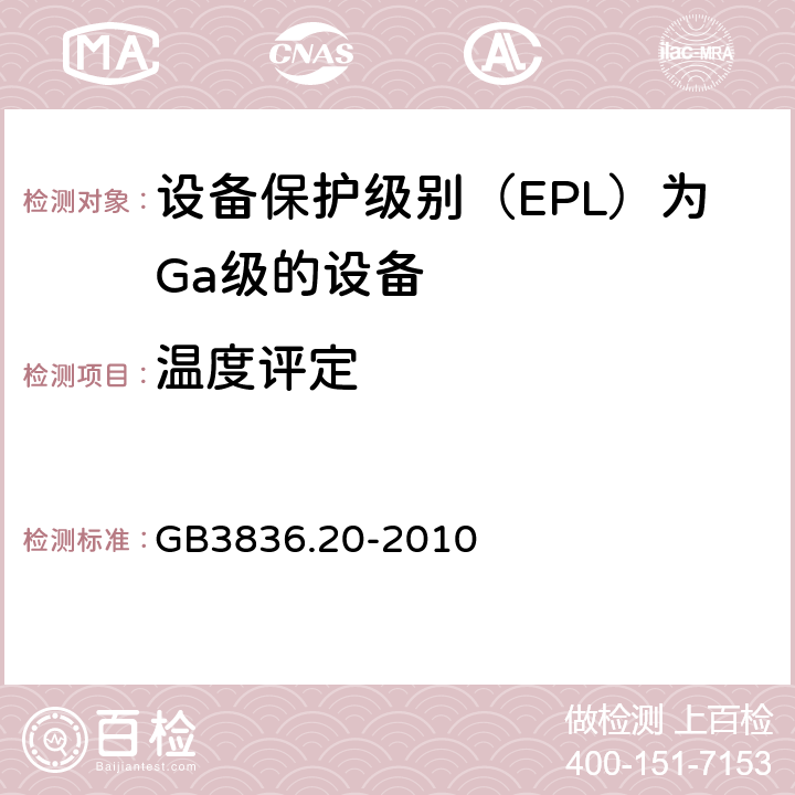 温度评定 爆炸性环境第20部分：设备保护级别（EPL）为Ga级的设备 GB3836.20-2010 5.3