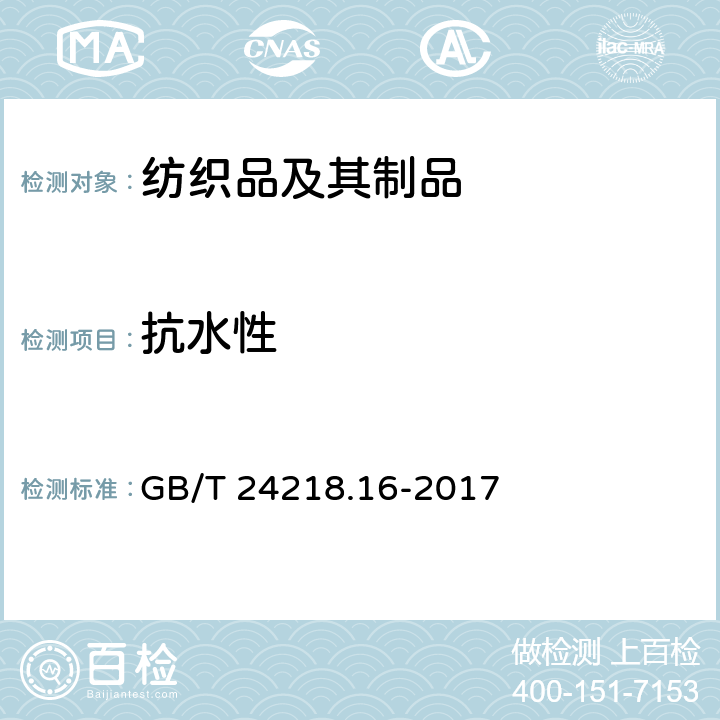 抗水性 GB/T 24218.16-2017 纺织品 非织造布试验方法 第16部分：抗渗水性的测定(静水压法)