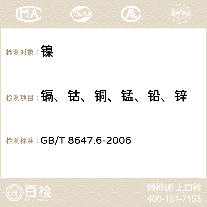 镉、钴、铜、锰、铅、锌 镍化学分析方法 镉、钴、铜、锰、铅、锌的测定 火焰原子吸收光谱法 GB/T 8647.6-2006