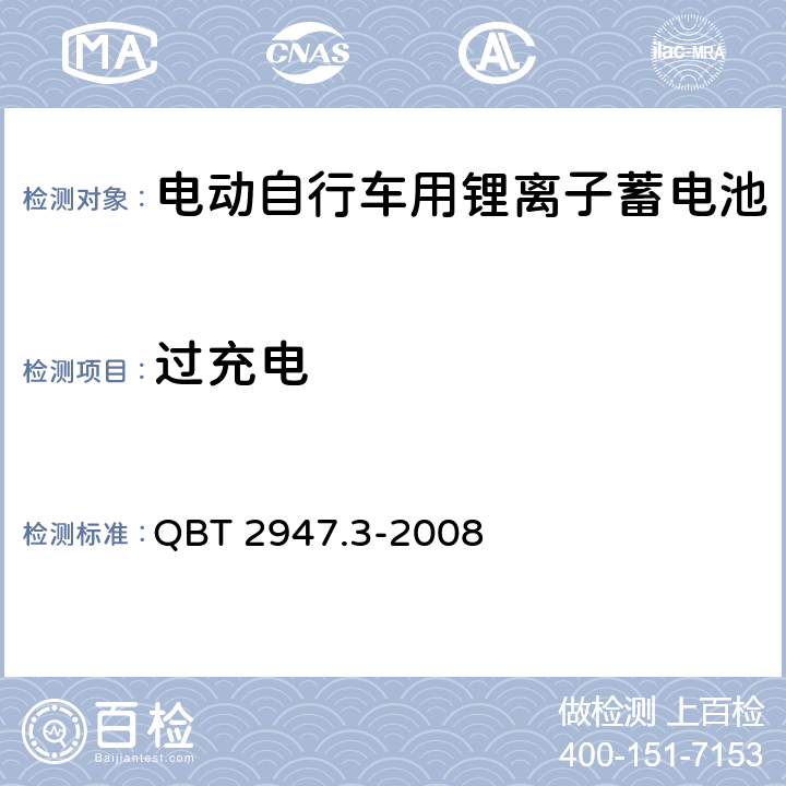 过充电 电动自行车用蓄电池及充电器 第3部分 锂离子蓄电池及充电器 QBT 2947.3-2008 6.1.6.2