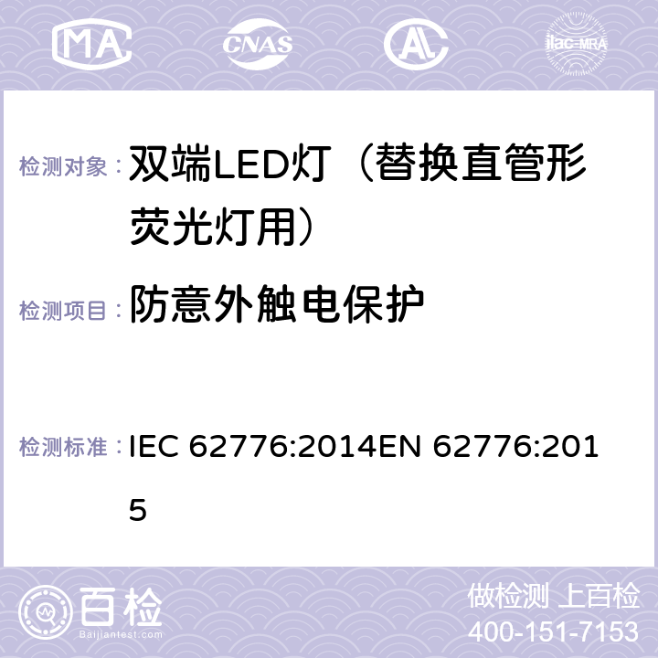 防意外触电保护 双端LED灯（替换直管形荧光灯用）的安全要求 IEC 62776:2014
EN 62776:2015 8