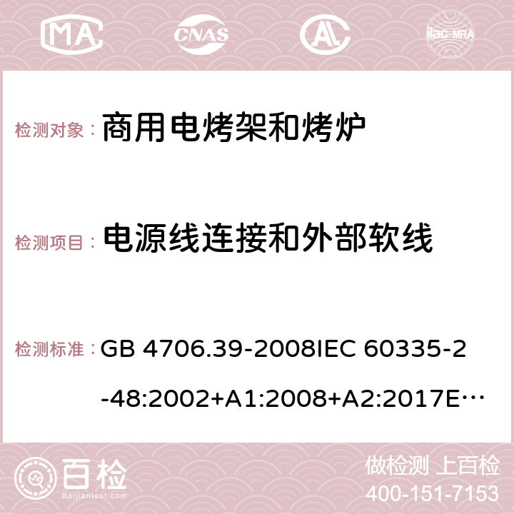 電源線連接和外部軟線 家用和類似用途電器的安全 商用電烤爐和烤面包爐的特殊要求 GB 4706.39-2008
IEC 60335-2-48:2002+A1:2008+A2:2017
EN 60335-2-48:2003+A1:2008+A11:2012+A2:2019 25