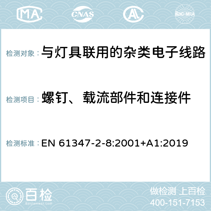 螺钉、载流部件和连接件 灯的控制装置 第11部分：与灯具联用的杂类电子线路特殊要求 EN 61347-2-8:2001+A1:2019 17