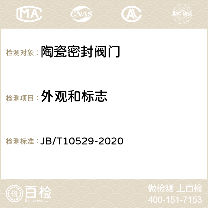 外观和标志 陶瓷密封阀门 技术条件 JB/T10529-2020 5.13 8.1