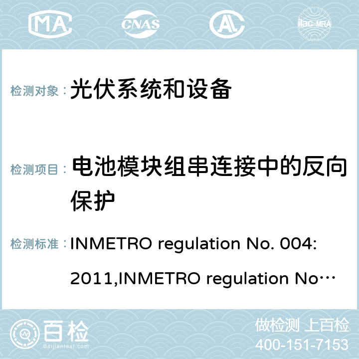 电池模块组串连接中的反向保护 光伏系统和设备的一致性评估要求 INMETRO regulation No. 004:2011,INMETRO regulation No. 357:2014 Annex II