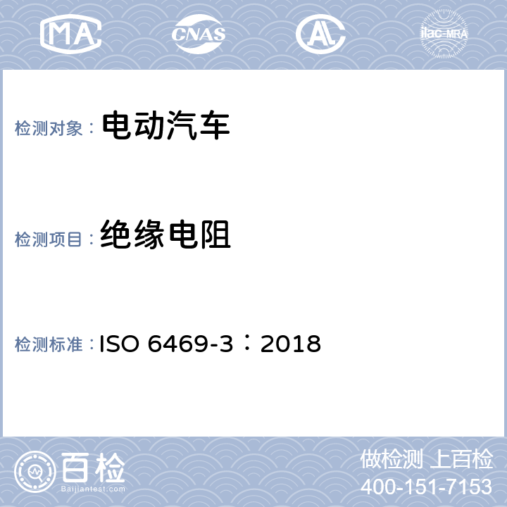 绝缘电阻 电动汽车 安全要求 第三部分：人员触电防护 ISO 6469-3：2018 10.3