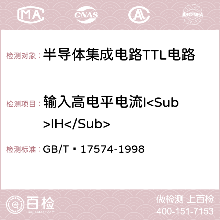 输入高电平电流I<Sub>IH</Sub> 半导体器件集成电路 第2部分：数字集成电路第IV篇 GB/T 17574-1998 方法38