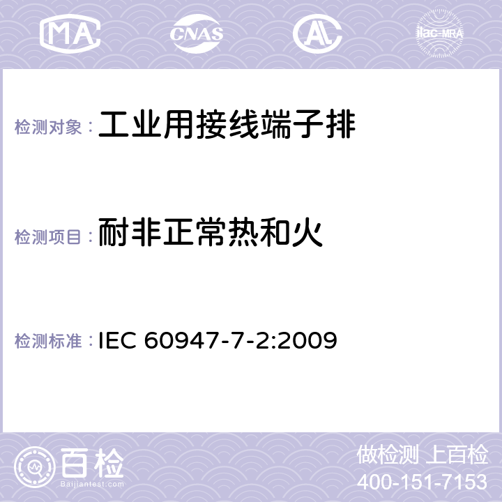 耐非正常热和火 《低压开关设备和控制设备　第7-2部分：辅助器件　铜导体的保护导体接线端子排》 IEC 60947-7-2:2009 8.5