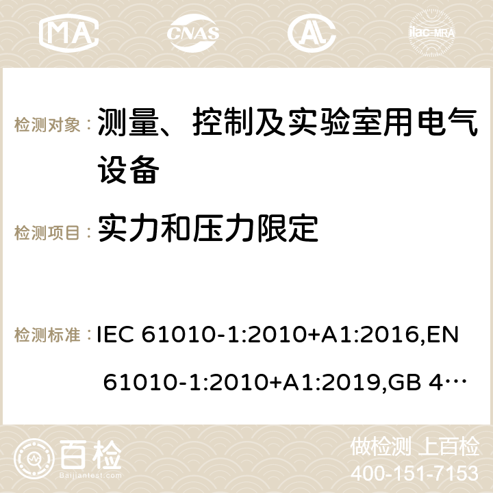 实力和压力限定 IEC 61010-1-2010 测量、控制和实验室用电气设备的安全要求 第1部分:通用要求(包含INT-1:表1解释)