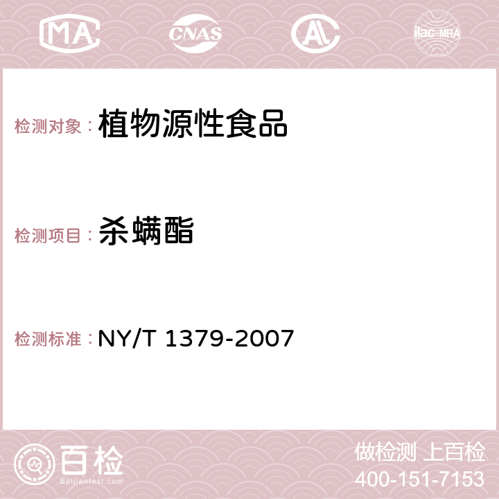 杀螨酯 蔬菜中334种农药多残留的测定 气相色谱质谱法和液相色谱质谱法 NY/T 1379-2007