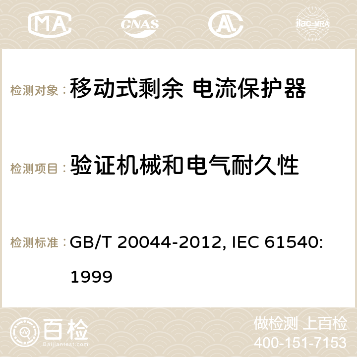 验证机械和电气耐久性 电气附件 家用和类似用途的不带电过电流保护的移动式剩余电流装置（PRDC） GB/T 20044-2012, IEC 61540:1999 9.10