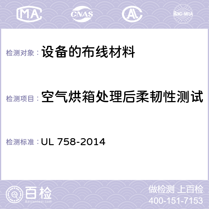 空气烘箱处理后柔韧性测试 设备的布线材料 UL 758-2014 20