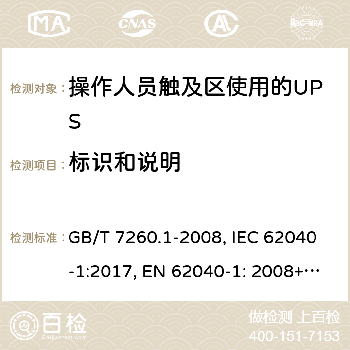 標識和說明 不間斷電源設備 第1-1部分: 操作人員觸及區使用的UPS的一般規定和安全要求 GB/T 7260.1-2008, IEC 62040-1:2017, EN 62040-1: 2008+A1:2013, AS 62040.1.1-2003 4.5