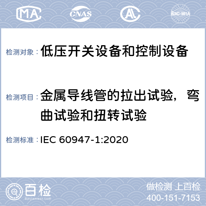 金属导线管的拉出试验，弯曲试验和扭转试验 低压开关设备和控制设备第1部分:总则 IEC 60947-1:2020 8.2.7