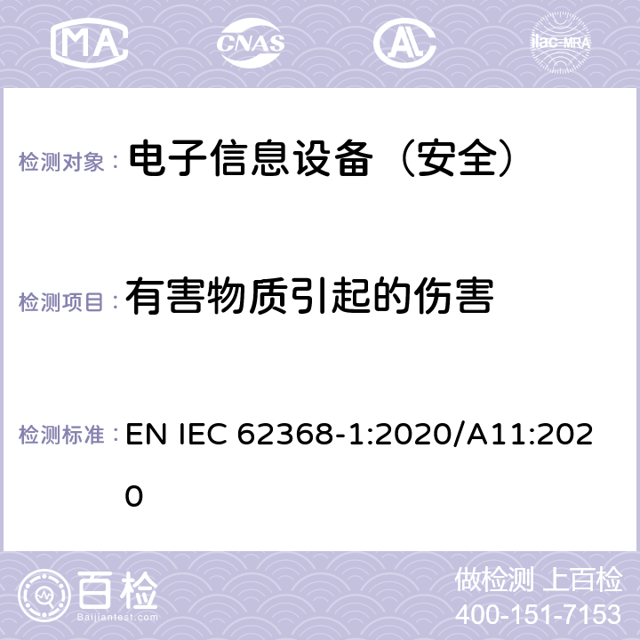 有害物质引起的伤害 《音频/视频、信息技术和通信技术设备 - 第 1 部分：安全要求》 EN IEC 62368-1:2020/A11:2020 7