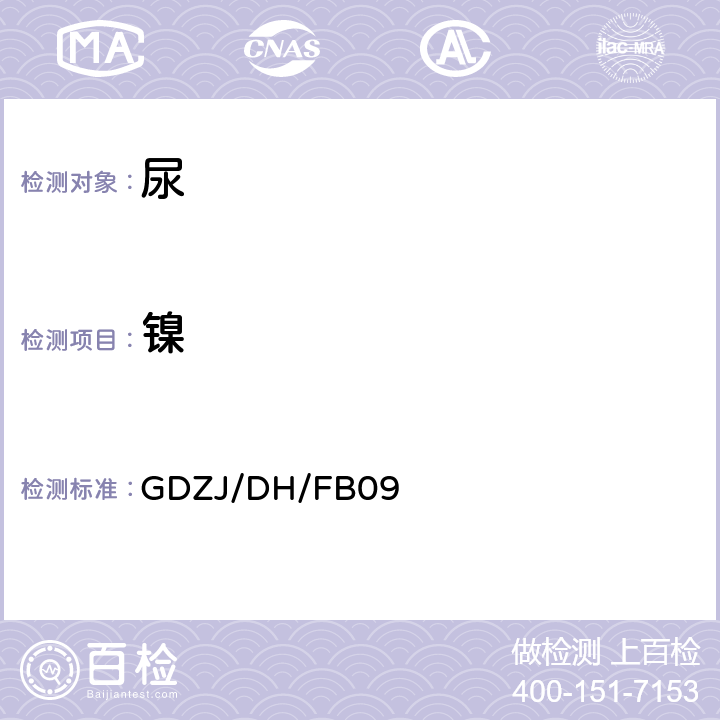 镍 尿中铅等多种金属元素ICP-MS测定方法 GDZJ/DH/FB09