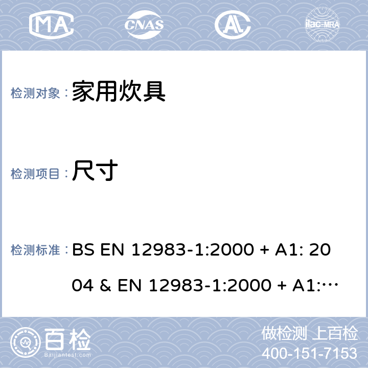 尺寸 家用炊具 第1部分:总体要求 BS EN 12983-1:2000 + A1: 2004 & EN 12983-1:2000 + A1: 2004 条款6.2.1