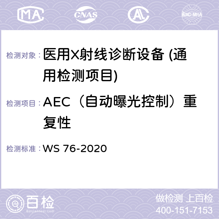 AEC（自动曝光控制）重复性 医用X射线诊断设备质量控制检测规范 WS 76-2020 7.6