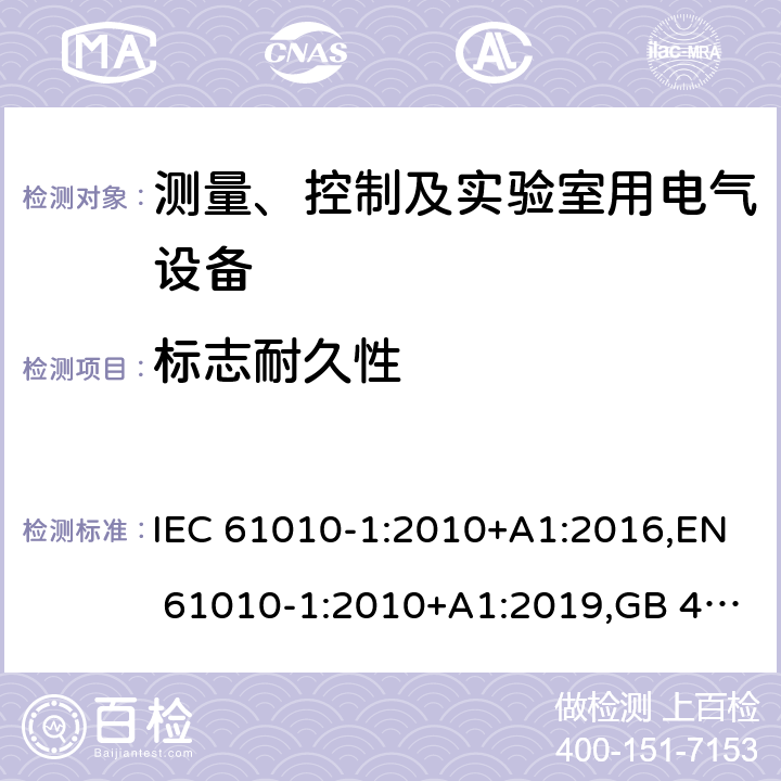 标志耐久性 测量、控制和实验室用电气设备的安全要求 第1部分：通用要求 IEC 61010-1:2010+A1:2016,EN 61010-1:2010+A1:2019,GB 4793.1-2007,UL/CSA 61010-1 3rd+A1:2018, BS EN61010-1:2010, AS 61010-1:2003 Reconfirmed 2016 5.3