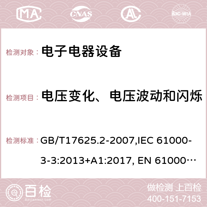 电压变化、电压波动和闪烁 电磁兼容 限值 对每相额定电流≤16A且无条件接入的设备在公用低压供电系统中产生的电压变化、电压波动和闪烁的限制 GB/T17625.2-2007,IEC 61000-3-3:2013+A1:2017, EN 61000-3-3:2013+A1:2019, AS/NZS 61000.3.3-2012,BS EN IEC 61000-3-3:2013 6