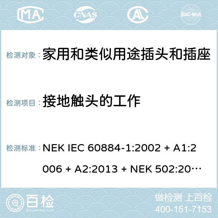 接地触头的工作 家用和类似用途插头插座第1部分:通用要求 NEK IEC 60884-1:2002 + A1:2006 + A2:2013 + NEK 502:2016 cl 18