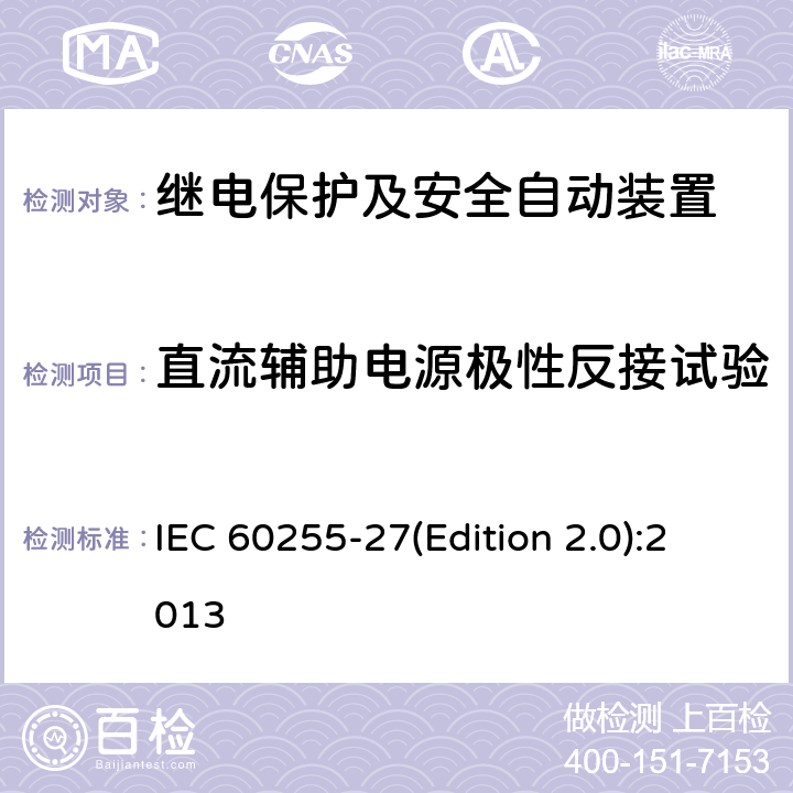 直流辅助电源极性反接试验 量度继电器和保护装置 第27部分：产品安全要求 IEC 60255-27(Edition 2.0):2013 10.6.6