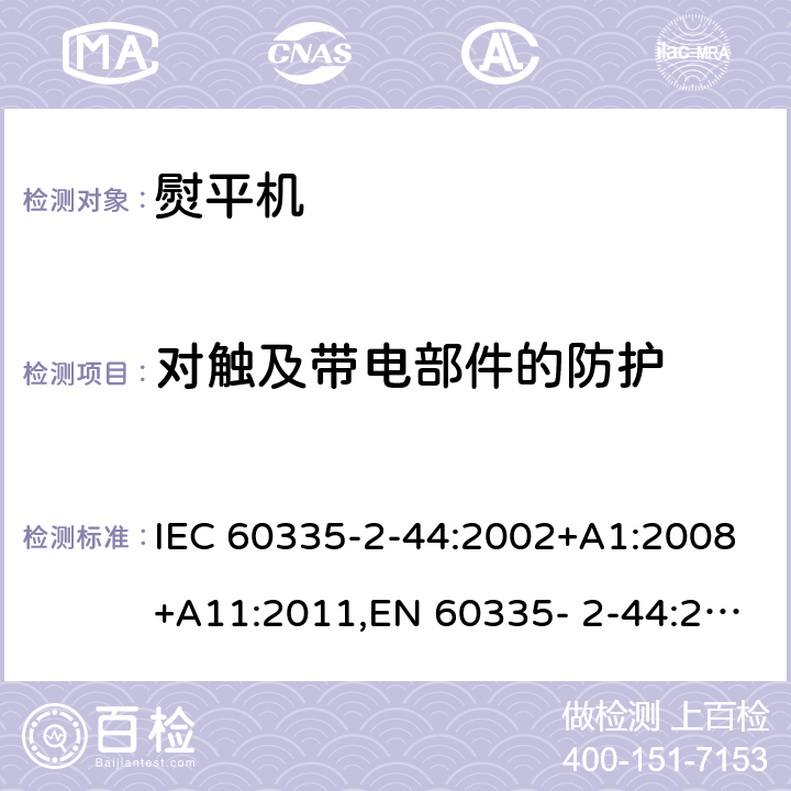 对触及带电部件的防护 家用和类似用途电器的安全 第2部分：熨平机的特殊要求 IEC 60335-2-44:2002+A1:2008+A11:2011,EN 60335- 2-44:2002+A1:2008+A2:2012,AS/NZS 60335.2.44:2012 8