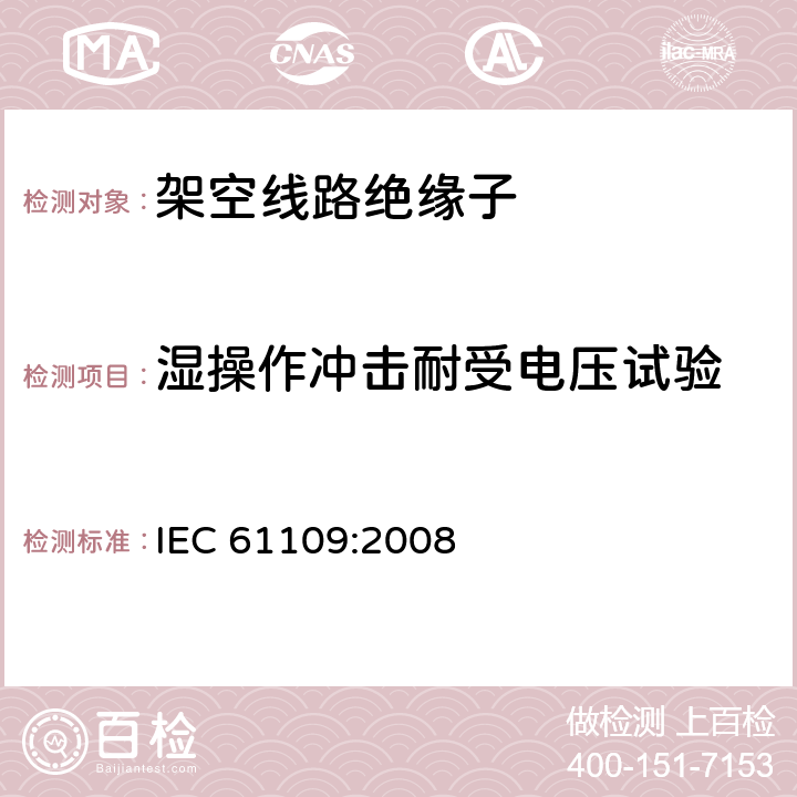 湿操作冲击耐受电压试验 《架空线路绝缘子 标称电压高于1000V交流系统用悬垂和耐张复合绝缘子定义、试验方法及验收准则》 IEC 61109:2008 11.2