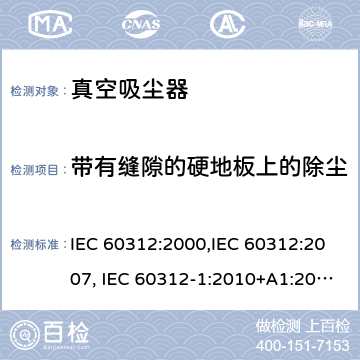 带有缝隙的硬地板上的除尘 家用真空吸尘器性能测试方法 IEC 60312:2000,IEC 60312:2007, IEC 60312-1:2010+A1:2011, IEC 60312-2:2010 Cl.5.2