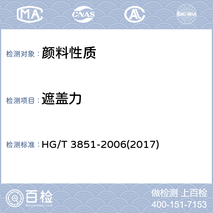 遮盖力 颜料遮盖力测定法 HG/T 3851-2006(2017)