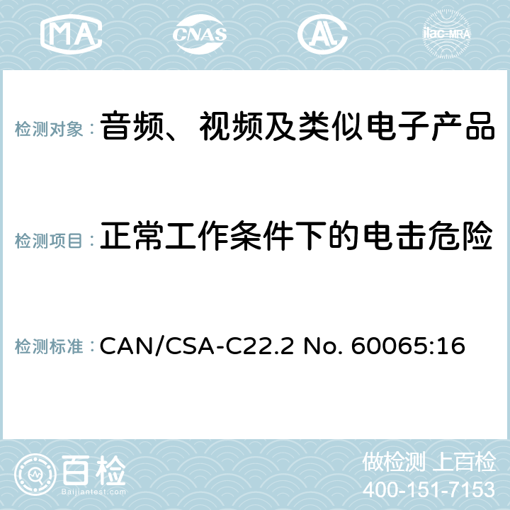 正常工作条件下的电击危险 音频、视频及类似电子产品 CAN/CSA-C22.2 No. 60065:16 9