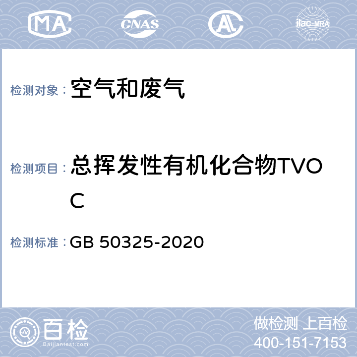 总挥发性有机化合物TVOC 民用建筑工程室内环境污染控制标准 GB 50325-2020 附录E