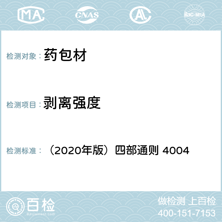 剥离强度 《中国药典》 （2020年版）四部通则 4004