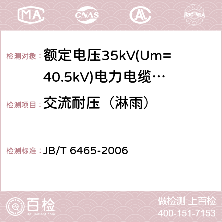 交流耐压（淋雨） 额定电压35Kv(Um=40.5kV)电力电缆瓷套式终端 JB/T 6465-2006 7
