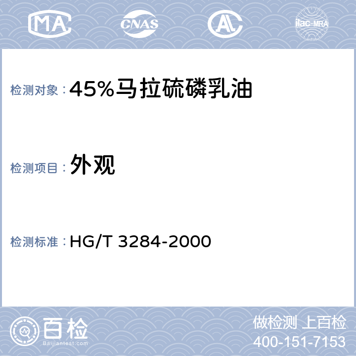 外观 45%马拉硫磷乳油 HG/T 3284-2000 3.1